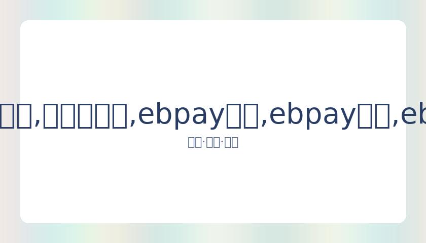 科比,布莱恩特退,役年份及荣,ebpay承兑,ebpay钱包,ebpay官网