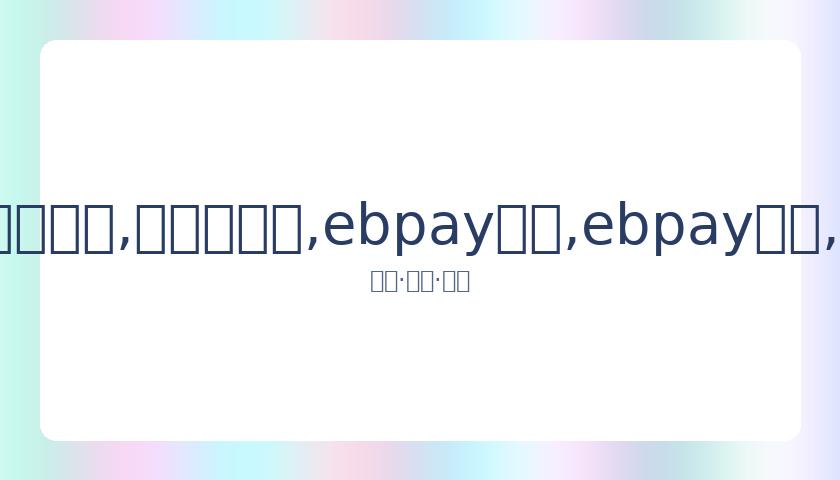 赵本山女儿,谈早餐开销,平凡生活展,ebpay承兑,ebpay钱包,ebpay官网