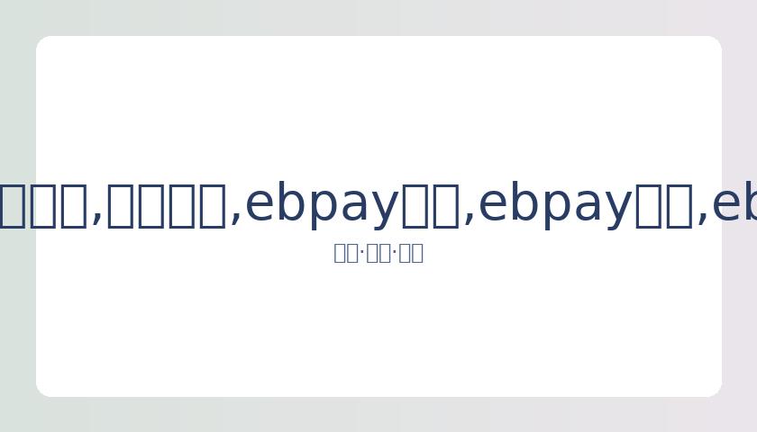 国足世预赛,遭韩国,逆转失利,ebpay承兑,ebpay钱包,ebpay官网