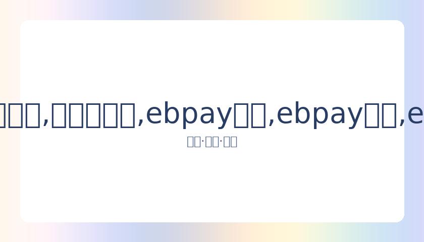 勒布朗谈中,国情谊,我深受欢迎,ebpay承兑,ebpay钱包,ebpay官网