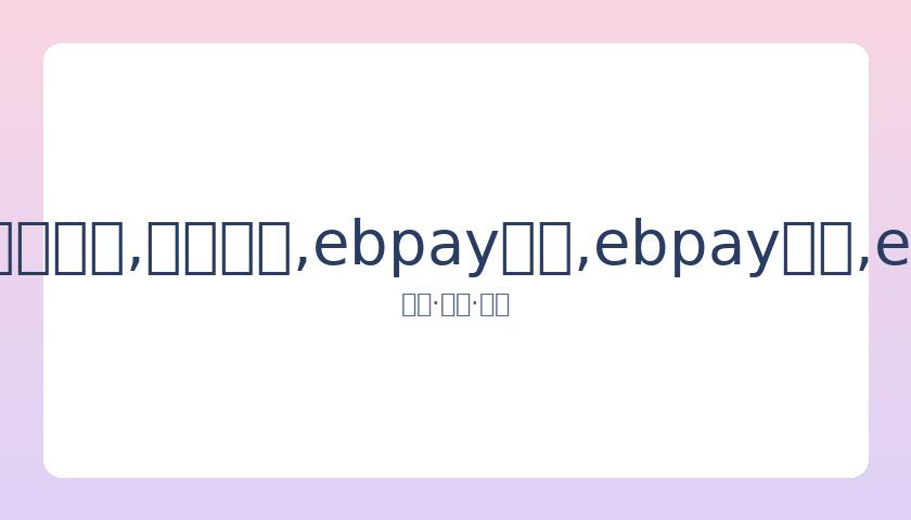 知名艺人公,合约终止,身心俱疲,ebpay承兑,ebpay钱包,ebpay官网