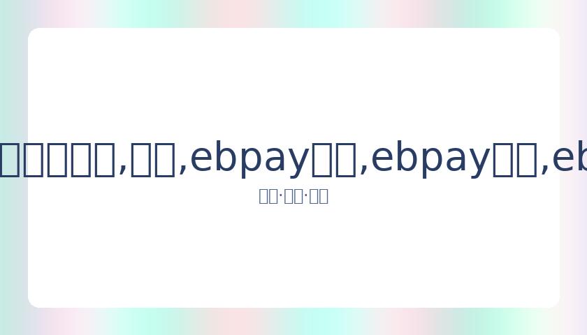 何赛飞挥舞,魔杖追击代,拍者,ebpay承兑,ebpay钱包,ebpay官网