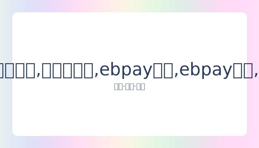 魏晨团队就,婚礼消息作,出正面回应,ebpay承兑,ebpay钱包,ebpay官网