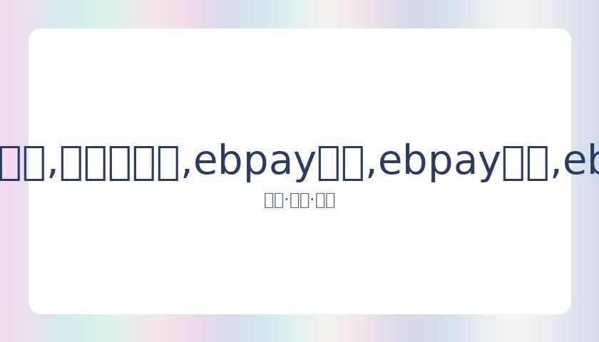 科比,布莱恩特退,役年份及荣,ebpay承兑,ebpay钱包,ebpay官网