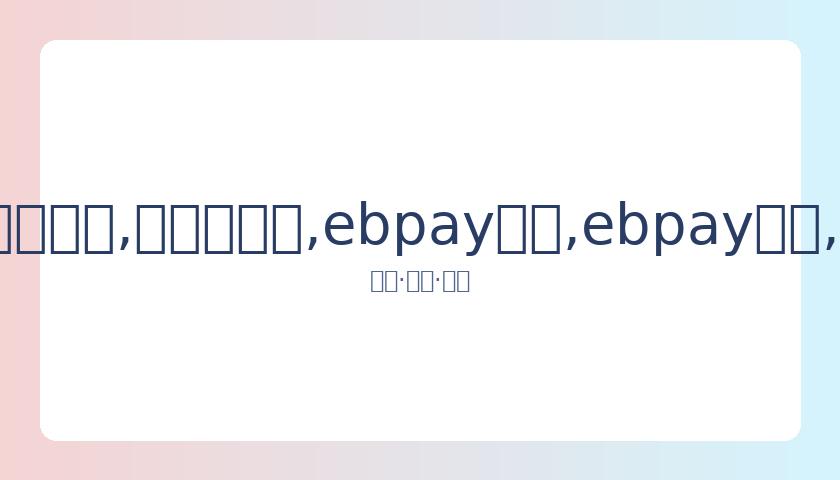 郭碧婷重返,职场心情佳,分享育儿日,ebpay承兑,ebpay钱包,ebpay官网