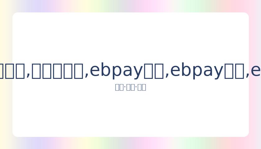 孙怡朋,岁加盟伯明,新赛季英冠,ebpay承兑,ebpay钱包,ebpay官网