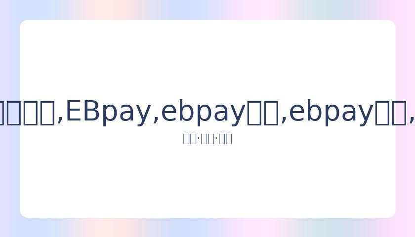 女排卫冕之,路充满挑战,EBpay,ebpay承兑,ebpay钱包,ebpay官网