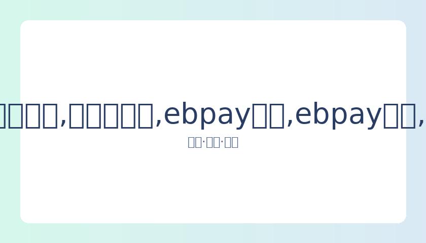 魏晨团队就,婚礼消息作,出正面回应,ebpay承兑,ebpay钱包,ebpay官网