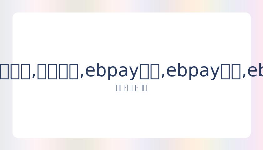 国足世预赛,遭韩国,逆转失利,ebpay承兑,ebpay钱包,ebpay官网