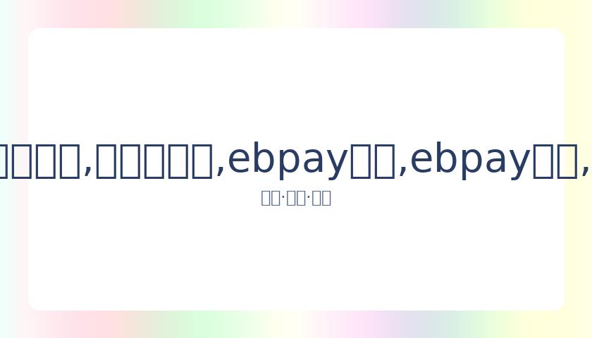 国奥队击败,塔吉克斯坦,下一战将遇,ebpay承兑,ebpay钱包,ebpay官网