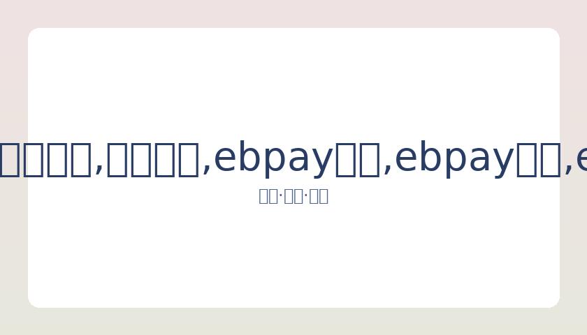 辽宁队为杨,鸣举办球衣,告别盛典,ebpay承兑,ebpay钱包,ebpay官网