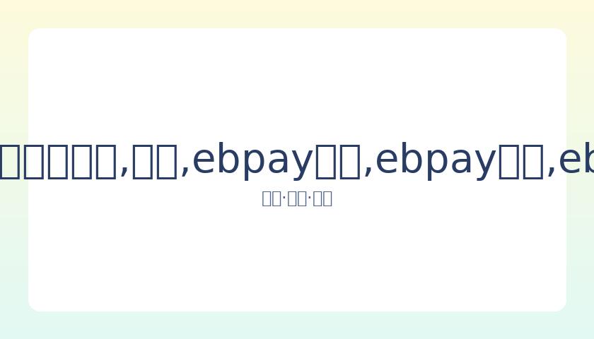 东京奥运联,赛事调整时,间表,ebpay承兑,ebpay钱包,ebpay官网