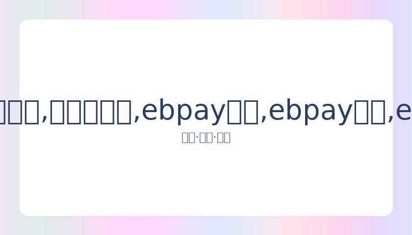 孙怡朋,岁加盟伯明,新赛季英冠,ebpay承兑,ebpay钱包,ebpay官网