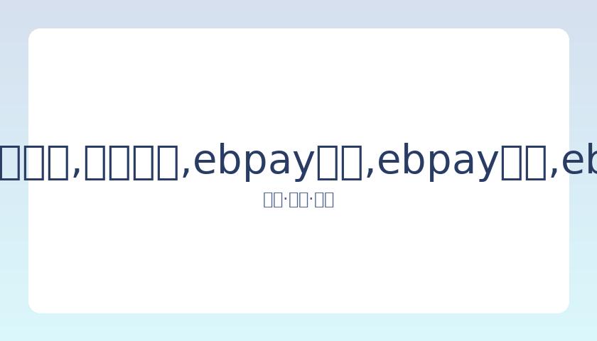 新加坡,总决赛赛程,直播一览,ebpay承兑,ebpay钱包,ebpay官网