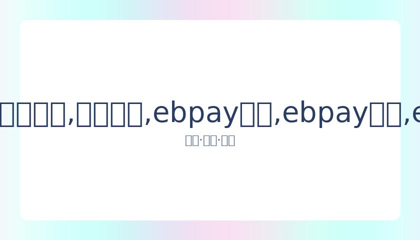 辽宁队为杨,鸣举办球衣,告别盛典,ebpay承兑,ebpay钱包,ebpay官网
