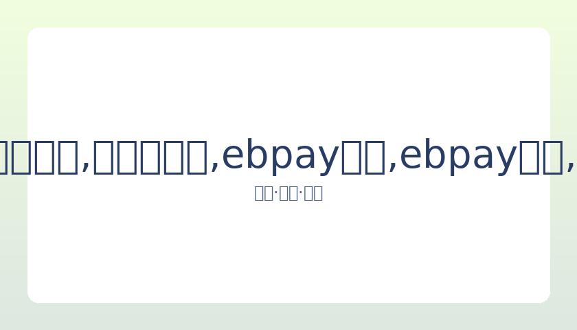 偶像丢弃粉,丝赠花引粉,丝泪洒现场,ebpay承兑,ebpay钱包,ebpay官网