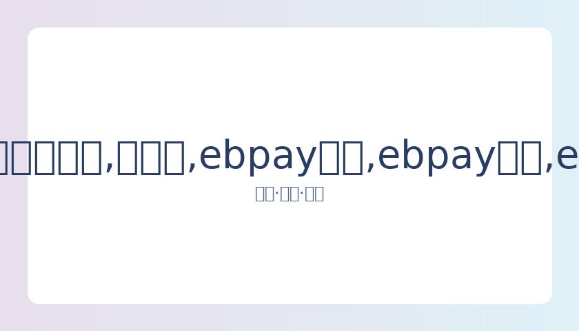 梅西爱妻黑,白照力挺美,国黑人,ebpay承兑,ebpay钱包,ebpay官网