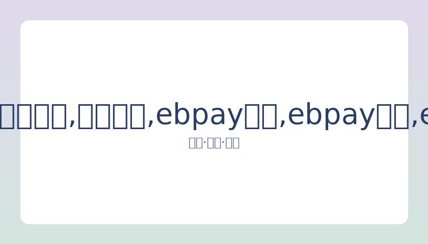吴宣仪直面,土气穿搭争,口是心非,ebpay承兑,ebpay钱包,ebpay官网